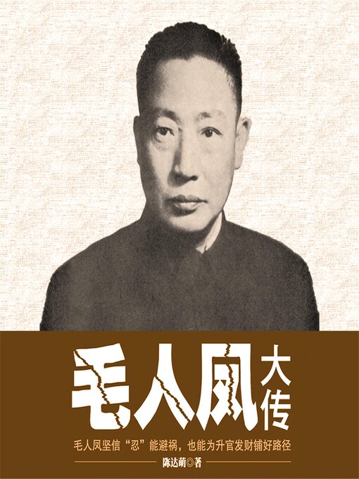 Title details for 毛人凤大传 by 陈达萌 - Available
